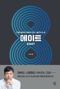 에이트 - 인공지능에게 대체되지 않는 나를 만드는 법