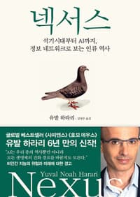 넥서스 - 석기시대부터 AI까지, 정보 네트워크로 보는 인류 역사