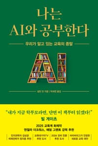 나는 AI와 공부한다 - 우리가 알고 있는 교육의 종말