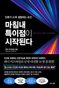 마침내 특이점이 시작된다 - 인류가 AI와 결합하는 순간