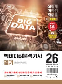 2026 이기적 빅데이터분석기사 필기 기본서 - 동영상 강의 무료 + CBT 온라인 문제집 제공
