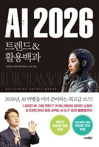 AI 2026 - 트렌드 & 활용백과