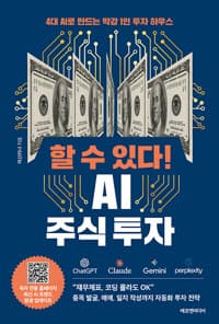 할 수 있다! AI 주식 투자 - 4대 AI로 만드는 막강 1인 투자 하우스